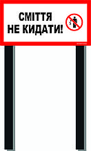 Табличка на ніжці "Сміття не кидати!" 240*480мм, одностороння