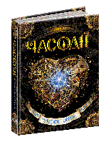 Наталія Щерба "Часодії. Часове серце" Книга 2