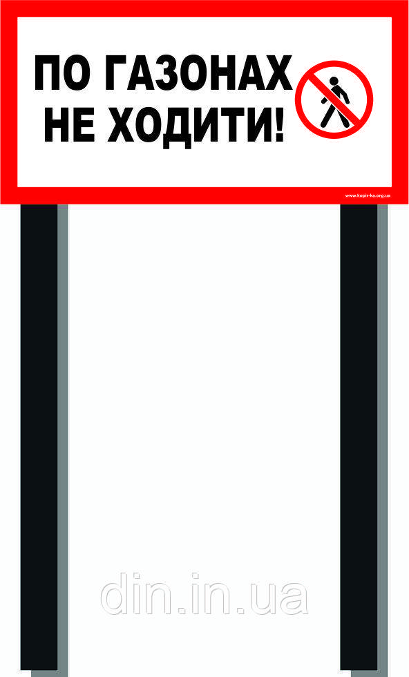 Табличка на ніжці "По газонах не ходити" 240*480мм, одностороння
