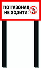 Табличка на ніжці "По газонах не ходити" 240*480мм, одностороння