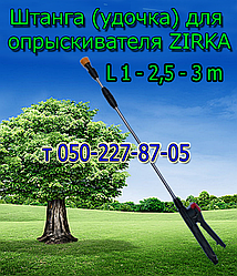 Штанга для обприскувача Zirka (L 1 м — 1,3 м - 2,5 м - 3,2 м )