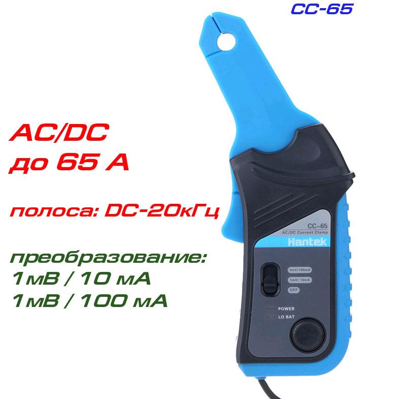 CC-65 пробник струмовий, AC/DC струм: до 65А, смуга: 20кГц