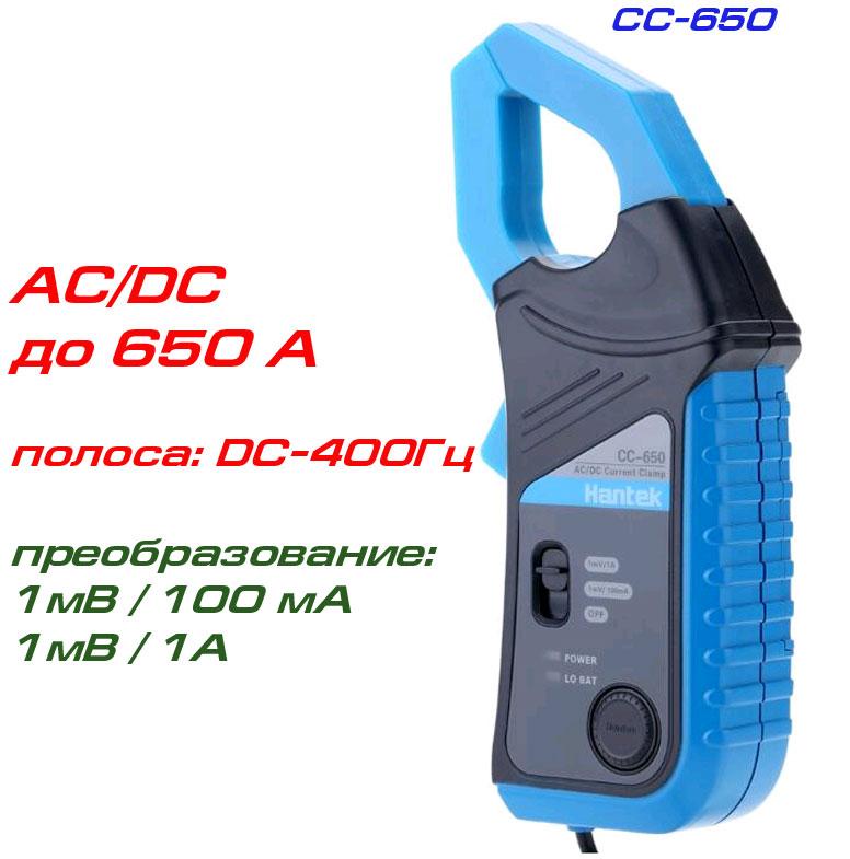CC-650 пробник струмовий, AC/DC струм: до 650 А, смуга: 400 Гц