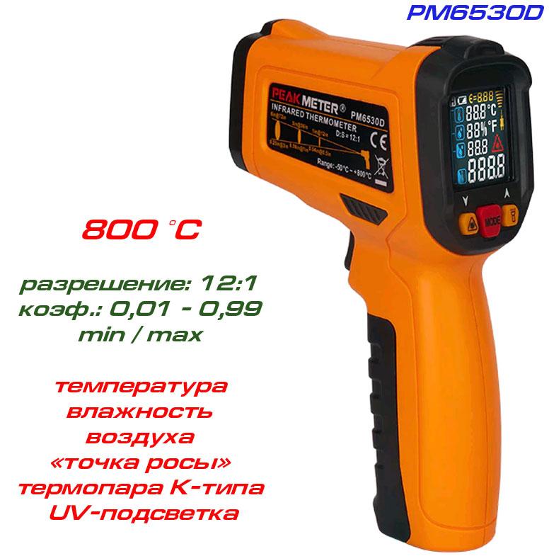 PM6530D пірометр, до 800 °C, температура та вологість повітря, термопара К-типу, UV-випромінювач