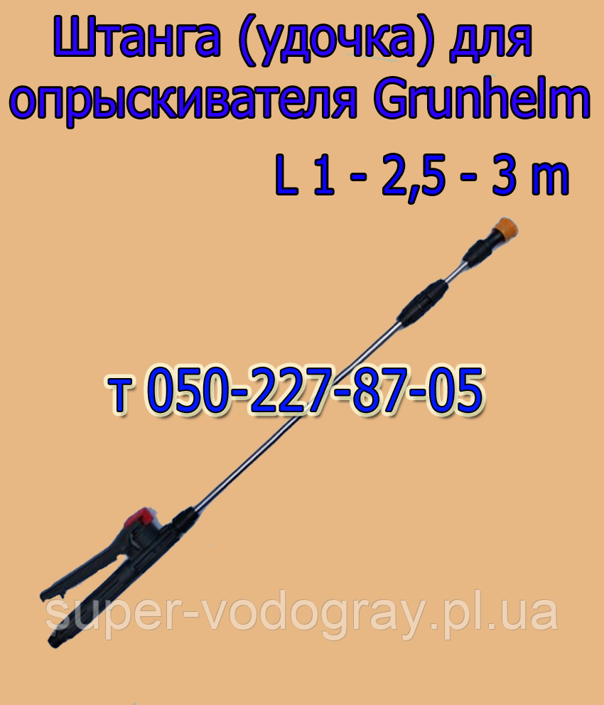 Штанга (удлинитель) для опрыскивателя Grunhelm (с подарком): продажа ...