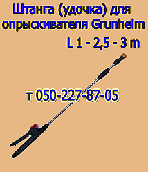 Штанга (подовжувач) для обприскувача Grunhelm