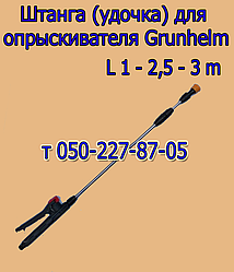 Штанга телескопічна для обприскувача Grunhelm (L 1 м — 1,3 м - 2,5 м - 3,2 м )