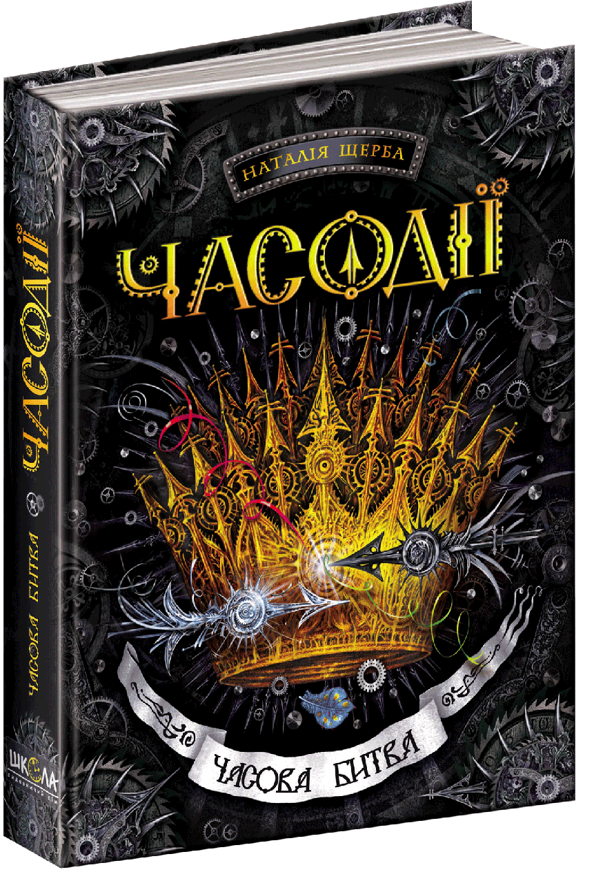 Наталія Щерба "Часодії. Часова битва" Книга 6