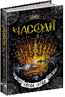 Наталія Щерба "Часодії. Часова битва" Книга 6