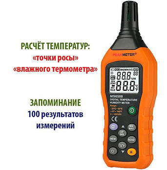 PM6508 термогігрометр Peakmeter, вологомір та вимірювач температури повітря, "точки роси"