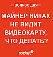 Майнер ніяк не бачить відеокарту, що робити?