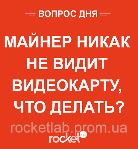 Майнер ніяк не бачить відеокарту, що робити?