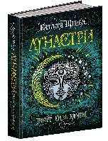 Наталія Щерба "Лунастри. Книга 2. Політ крізь камені"