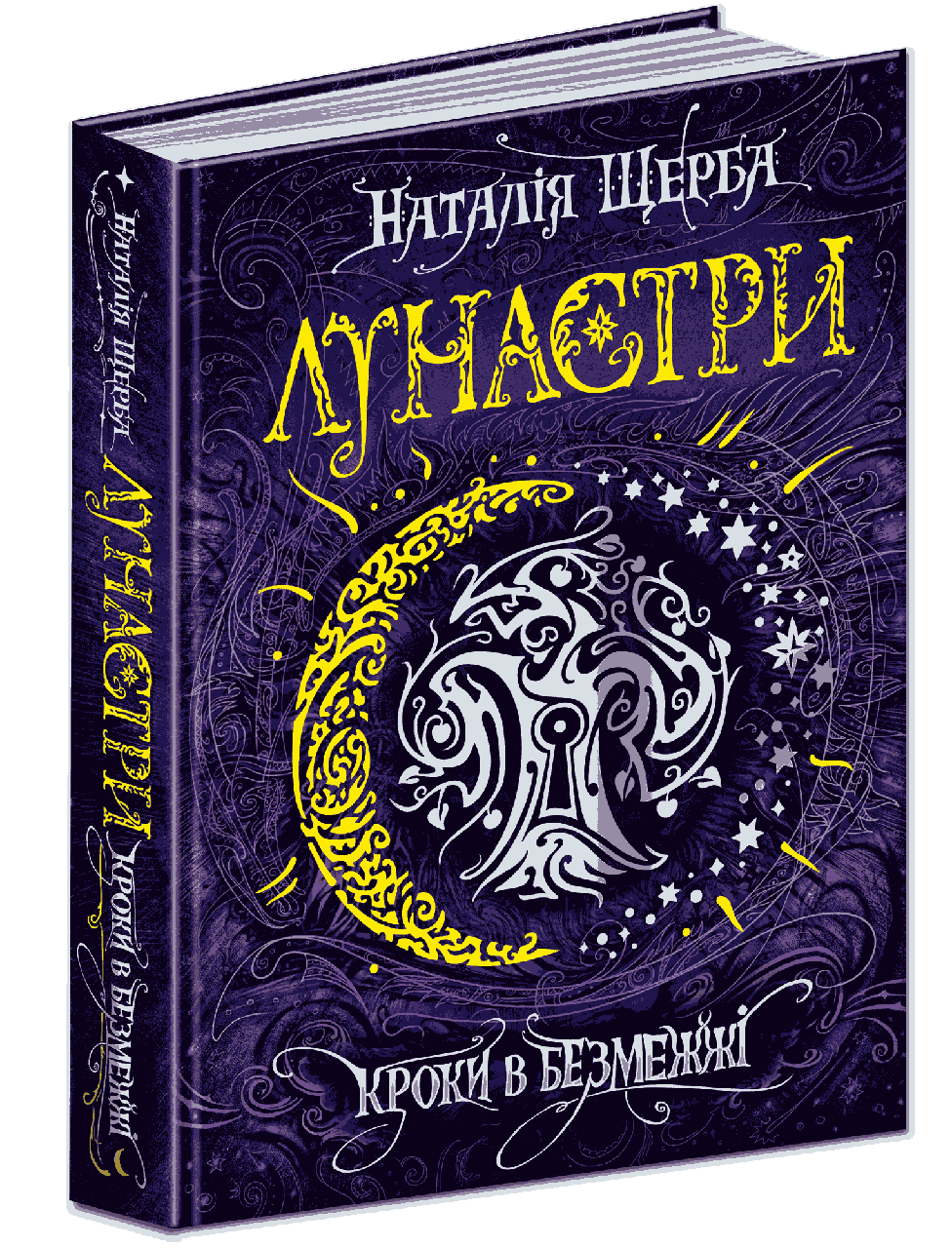 Наталія Щерба "Лунастри. Книга 3. Кроки в безмежжі, фото 1