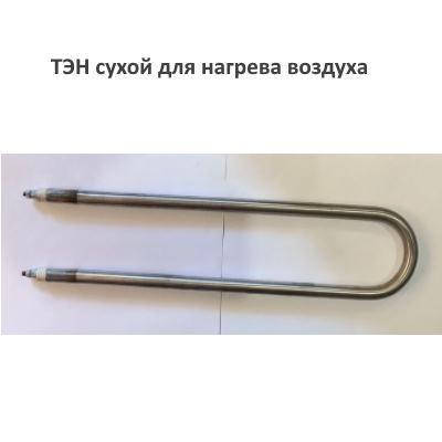 ТЕН повітряний сухий 1,5 кВт/220 В/Ø 13 мм/L бічна 48 см, дуга, неіржавка сталь, фото 2