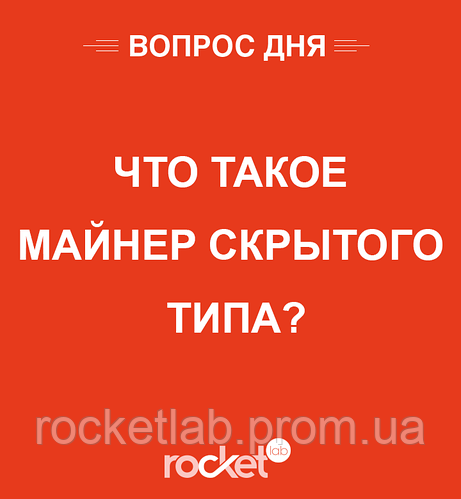 Що таке майнер прихованого типу?