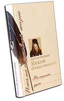 На сторожі духу. Архієпископ Нікон Різдвяний