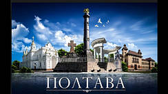 Полтава