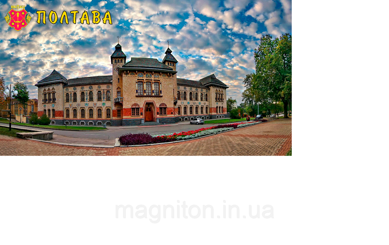 Магніт вініловий Полтава 02