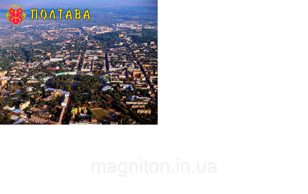 Магніт вініловий Полтава 06
