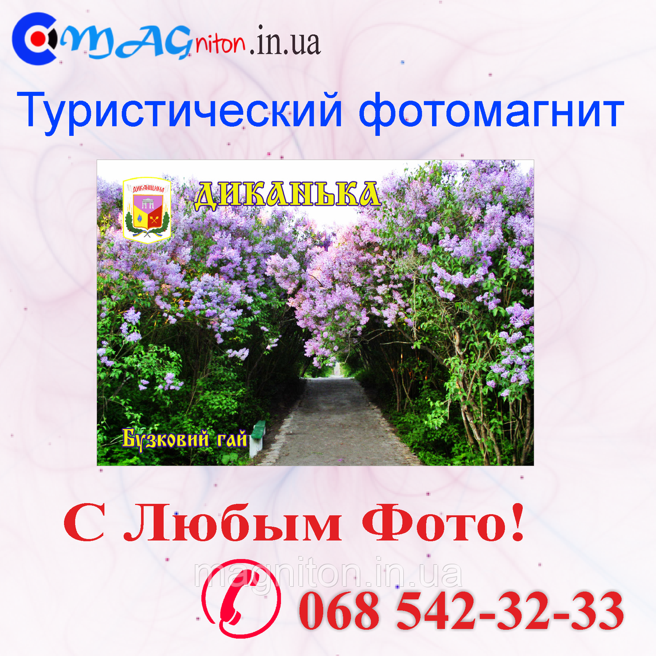 Магніт вініловий Диканька 04, фото 1