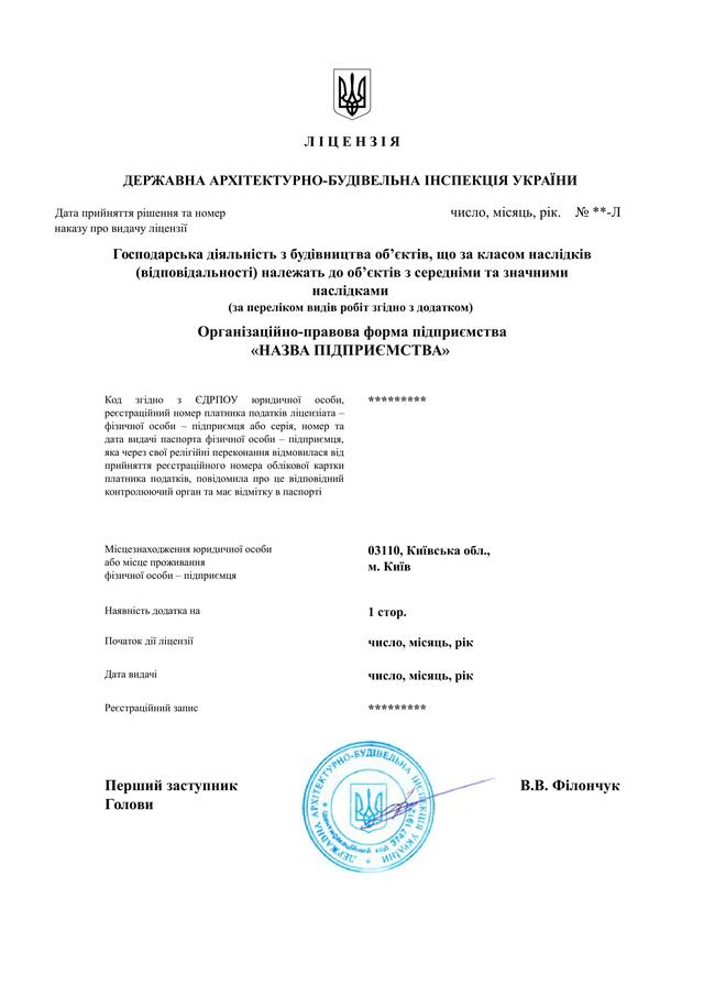 Строительная лицензия Киев