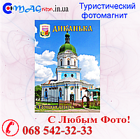 Магніт вініловий Диканька 07