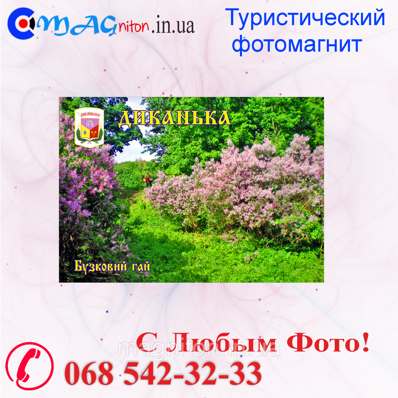 Магніт вініловий Диканька 09