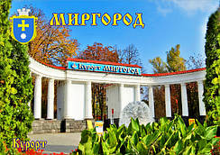 Миргород