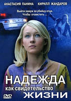 DVD-диск Надежда как свидетельство жизни (мини-сериал) (А.Панина) (2007)