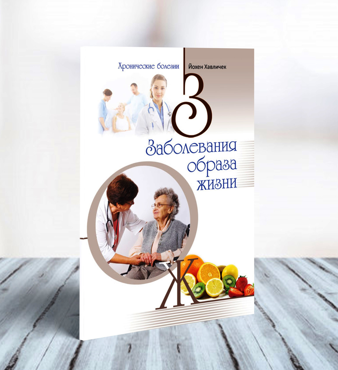 Захворювання способу життя. Хронічні хвороби – Йохен Хавлічек (рос.)