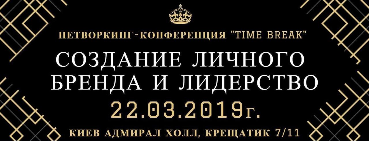 Квиток на Нетворкінг-конференція "Break Time" 2 , Київ, ADMIRAL HALL 22 березня 2019, фото 1