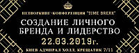Билет на Нетворкинг-конференция "Time Break" 2 , Киев, ADMIRAL HALL 22 марта 2019