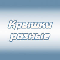 Кришки різні