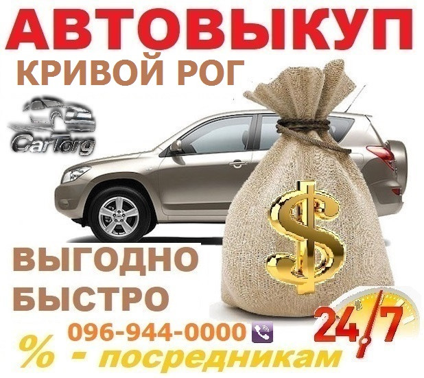 Терміновий викуп Авто Кривий Ріг / 24/7 / Автовикуп Кривий Ріг, CarTorg