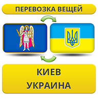 Перевезення Вії з Києва в Україні!