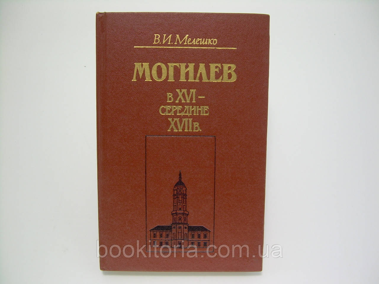 Дрібце В. Мегілев у XVI — всередині XVII ст. (б/у).