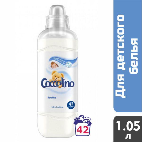 Ополіскувач для білизни Coccolino Sensitive (42 прання), 1.05 л