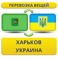 Перевезення Вії з Харкова по Україні!