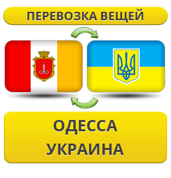 Перевезення Вії з Одеси по Україні!