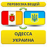 Перевезення Вії з Одеси по Україні!