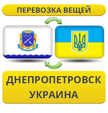 Перевезення Вії з Дніпропетровка по Україні!