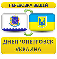 Перевезення Вії з Дніпропетровка по Україні!