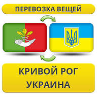 Перевозка Вещей из Кривого Рога по Украине!