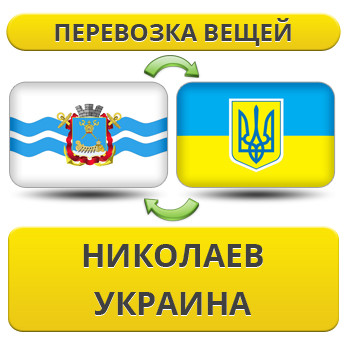 Перевезення Речей з Миколаєва по Україні!
