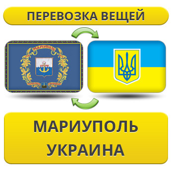Перевезення Речей з Маріуполя по Україні!