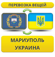 Перевезення Речей з Маріуполя по Україні!