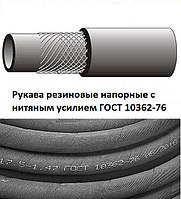 Рукав напірний 6х13,5-1,0 ГОСТ 10362-76