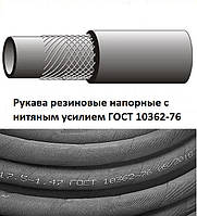 Рукав напірний 10х16-10 ГОСТ 10362-76