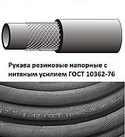 Рукав напірний 12х20-1,0 ГОСТ 10362-76